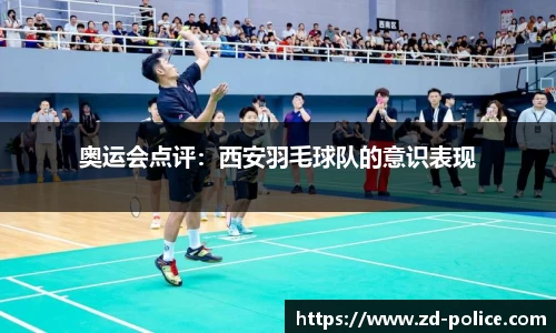 奥运会点评：西安羽毛球队的意识表现