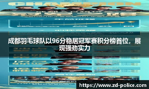 成都羽毛球队以96分稳居冠军赛积分榜首位，展现强劲实力