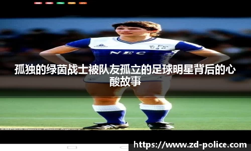 孤独的绿茵战士被队友孤立的足球明星背后的心酸故事