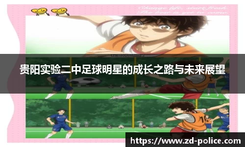 贵阳实验二中足球明星的成长之路与未来展望