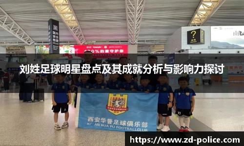 刘姓足球明星盘点及其成就分析与影响力探讨