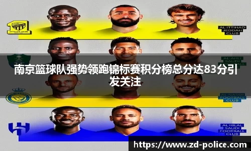 南京篮球队强势领跑锦标赛积分榜总分达83分引发关注