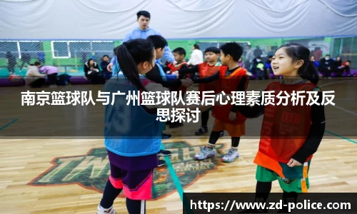 南京篮球队与广州篮球队赛后心理素质分析及反思探讨