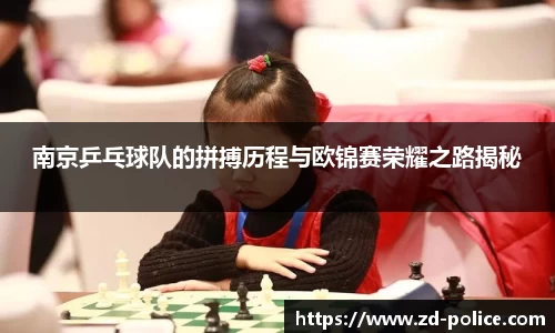 南京乒乓球队的拼搏历程与欧锦赛荣耀之路揭秘
