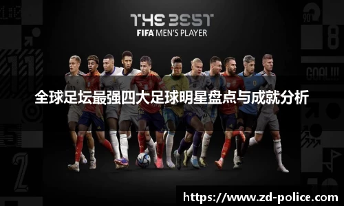 全球足坛最强四大足球明星盘点与成就分析
