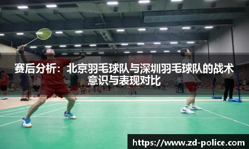 赛后分析：北京羽毛球队与深圳羽毛球队的战术意识与表现对比