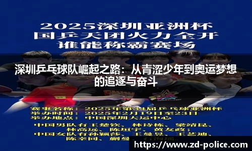 深圳乒乓球队崛起之路：从青涩少年到奥运梦想的追逐与奋斗