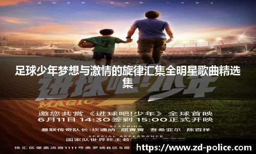 足球少年梦想与激情的旋律汇集全明星歌曲精选集