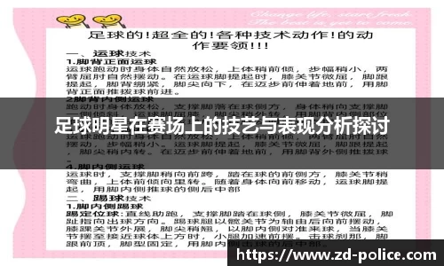 足球明星在赛场上的技艺与表现分析探讨