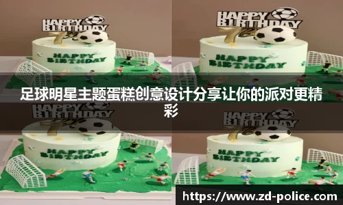 足球明星主题蛋糕创意设计分享让你的派对更精彩
