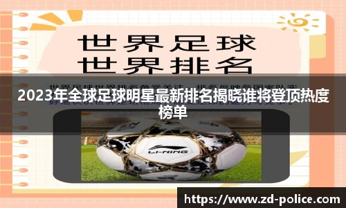 2023年全球足球明星最新排名揭晓谁将登顶热度榜单